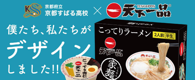 京都府立京都すばる高校 コラボレーション
