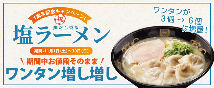 塩ラーメン1周年キャンペーン