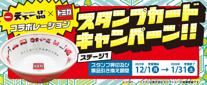 スタンプカードキャンペーン2025