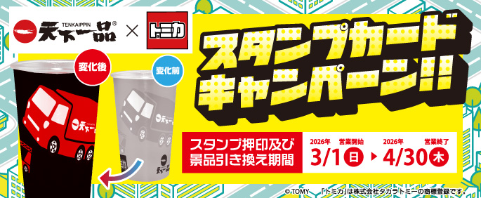スタンプカードキャンペーン2025