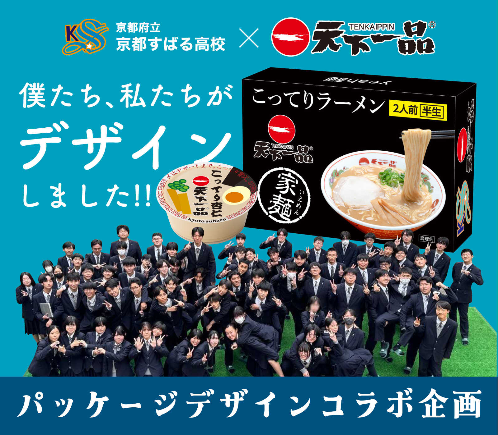 京都府立京都すばる高校×天下一品パッケージデザインコラボ企画
