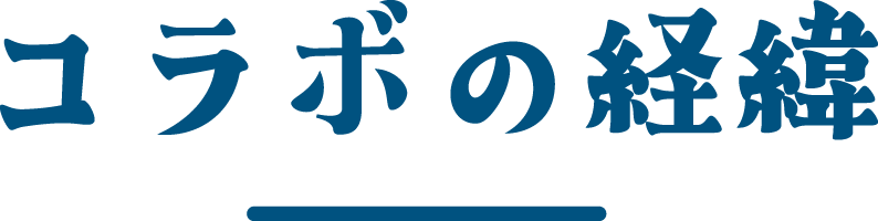 コラボの経緯