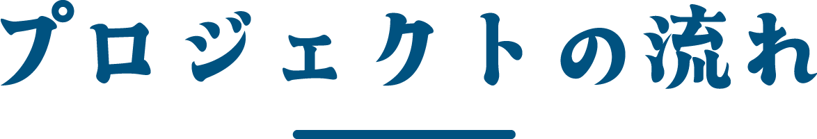 プロジェクトの流れ