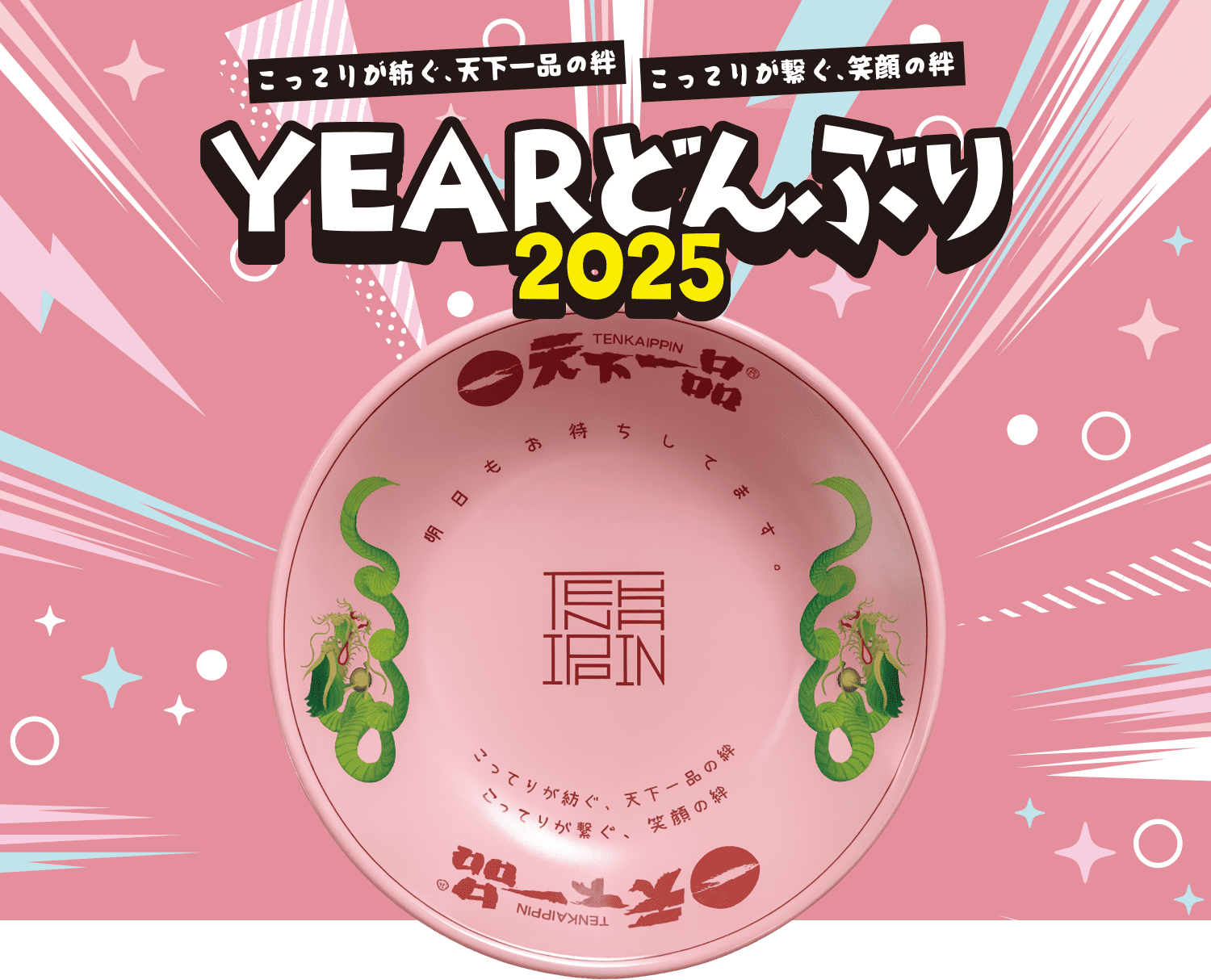 YEARどんぶり 令和七年2025 - 天下一品 -鶏がらベースのこってり