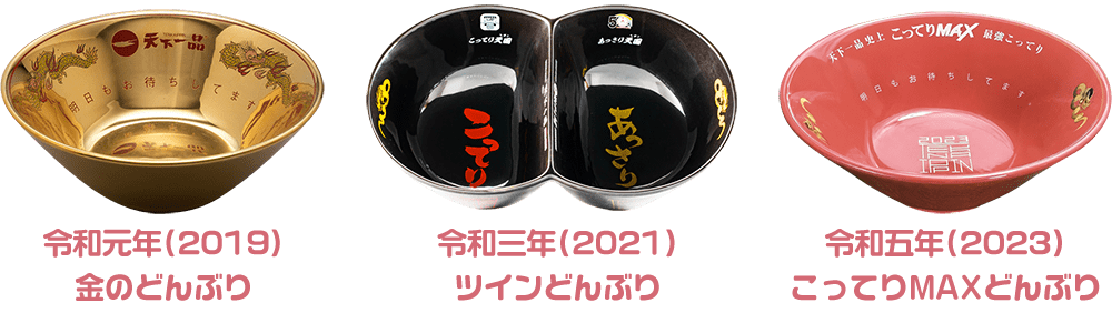 YEARどんぶり 令和七年2025 - 天下一品 -鶏がらベースのこってり