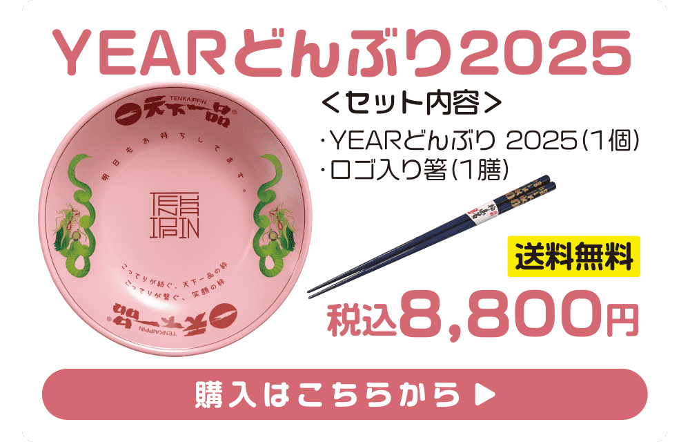 天下一品 ババンババンバンバンパイア コラボどんぶり 応募受付終了】映画「ババンババンバンバンパイア」コラボキャンペーン