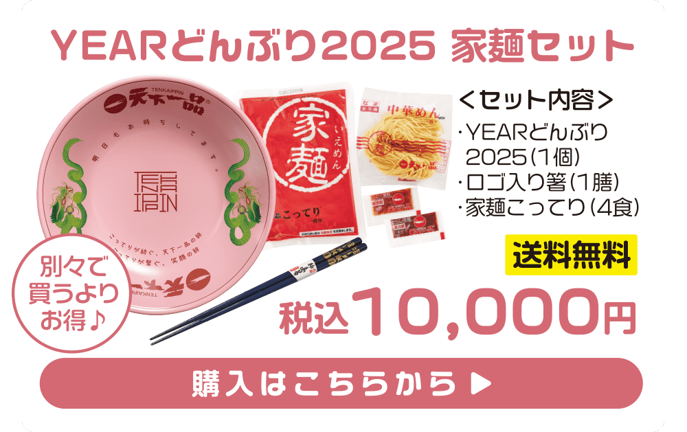 YEARどんぶり 令和七年2025 - 天下一品 -鶏がらベースのこってり