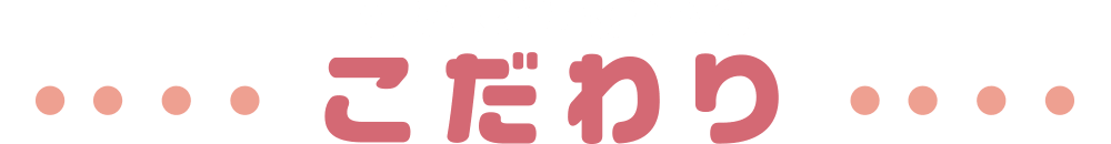 YEARどんぶりへのこだわり