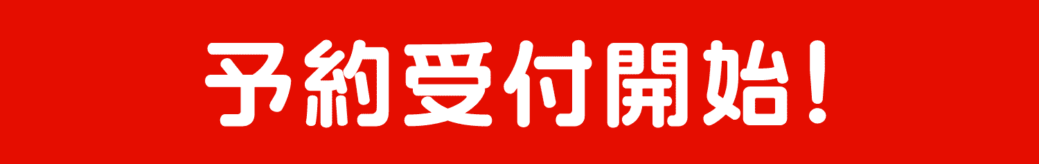 予約受付開始！