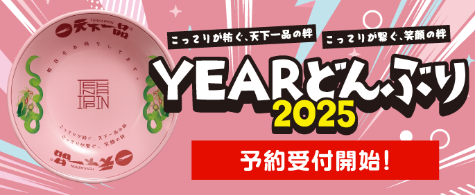 YEARどんぶり 令和七年2025