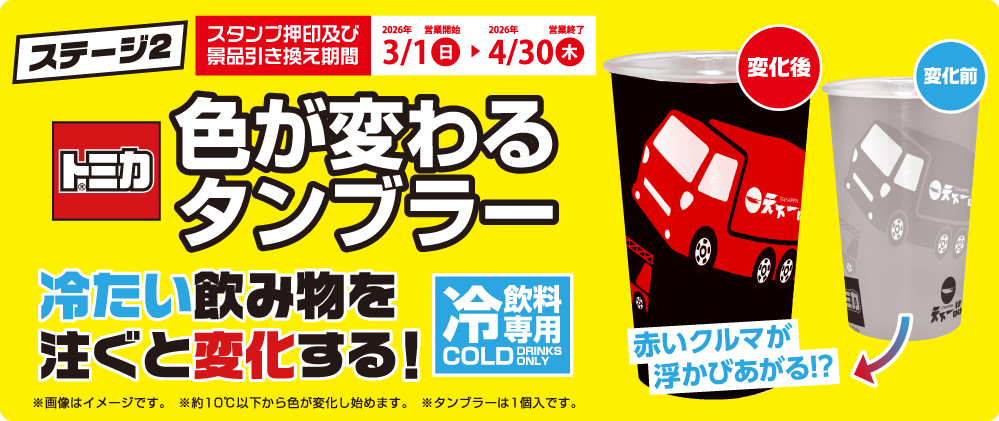 ステージ2 トミカ タンブラー