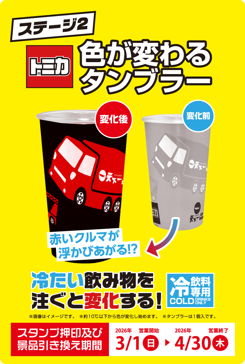 ステージ2 トミカ タンブラー