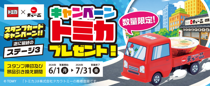 スタンプカードキャンペーン2025