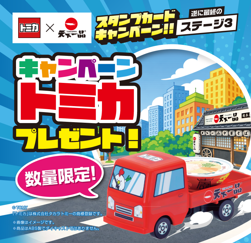天下一品×トミカ コラボレーション　スタンプカードキャンペーン!!