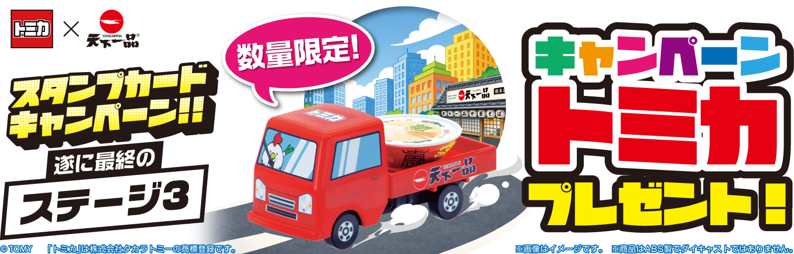 天下一品×トミカ コラボレーション　スタンプカードキャンペーン!!