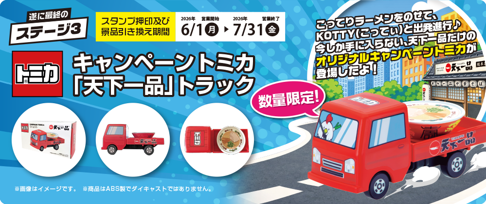 ステージ3 キャンペーントミカ