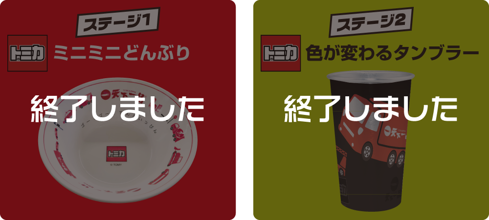 ステージ1・ステージ2