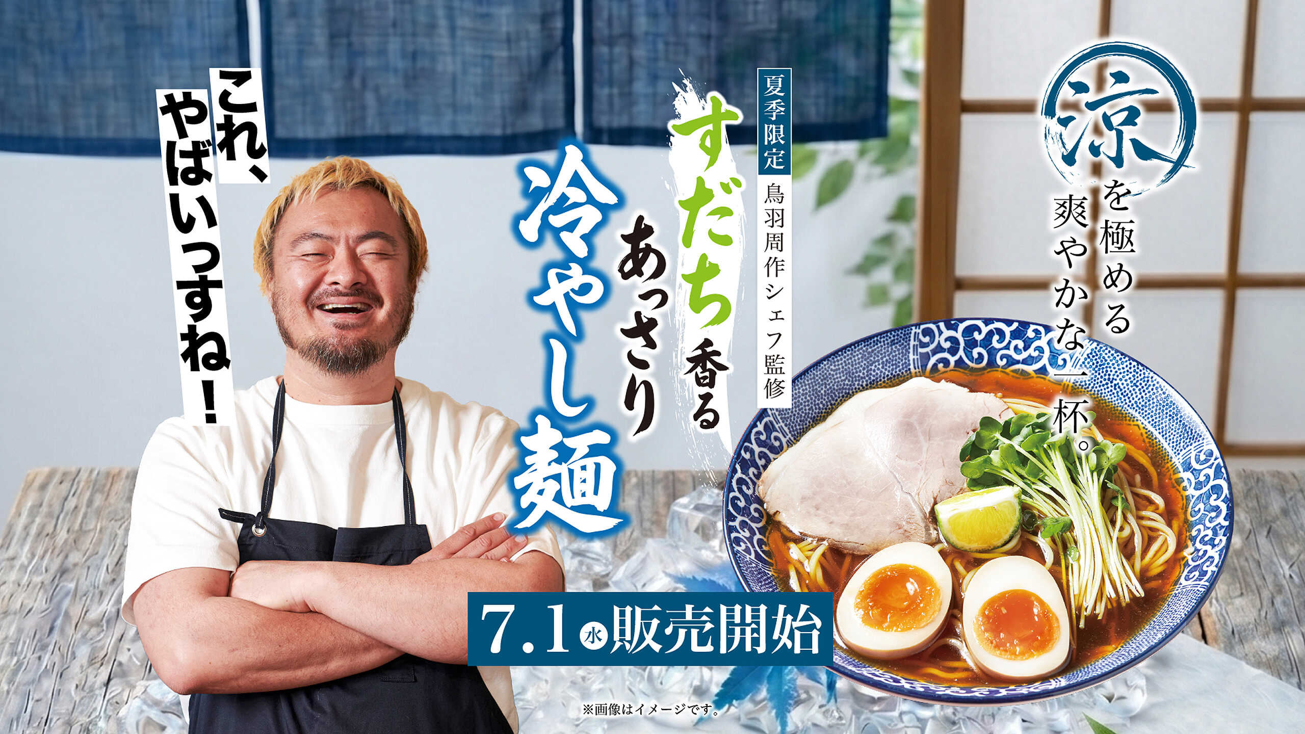 鳥羽周作シェフ監修 すだち香るあっさり冷やし麺