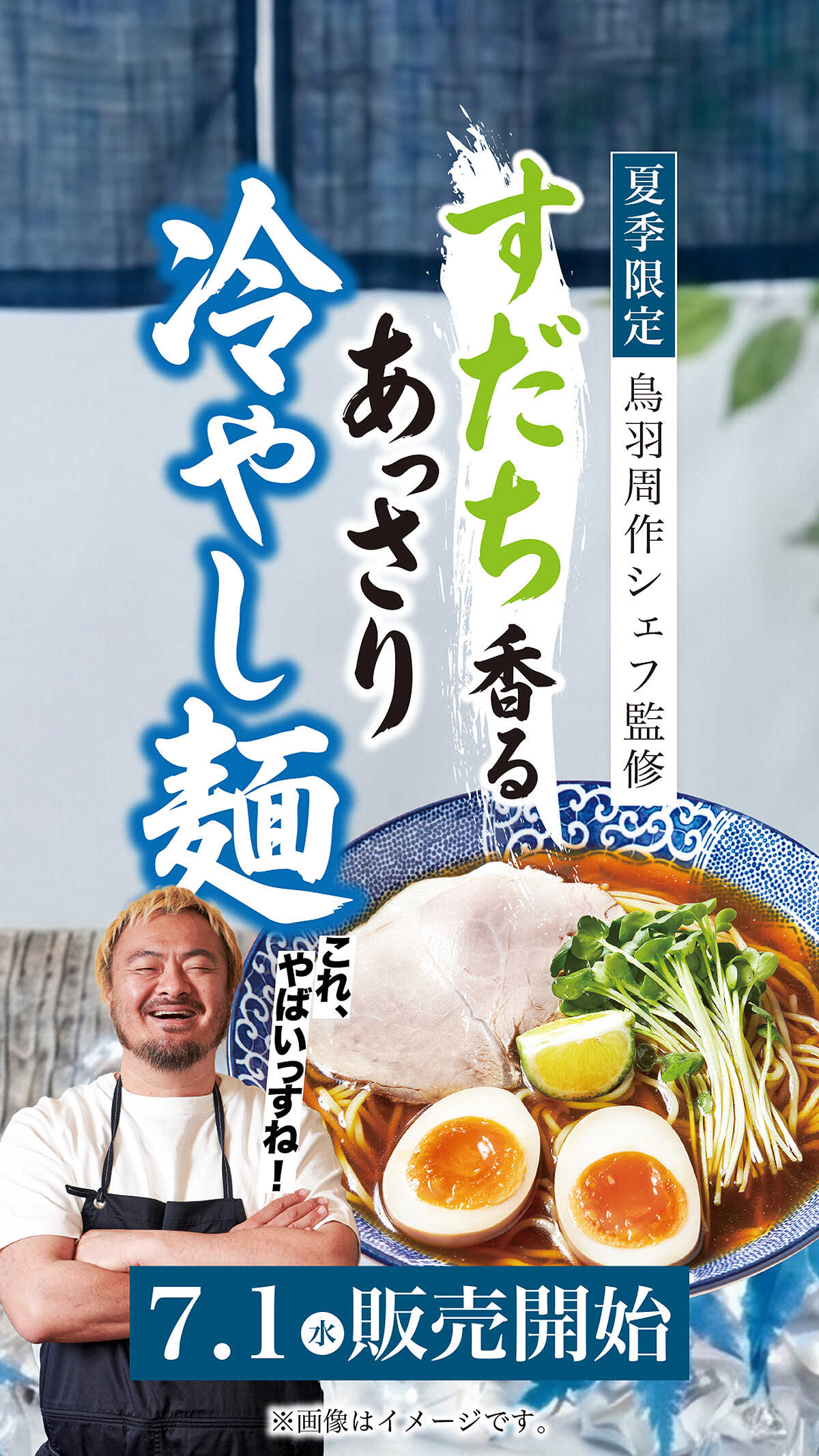 鳥羽周作シェフ監修 すだち香るあっさり冷やし麺