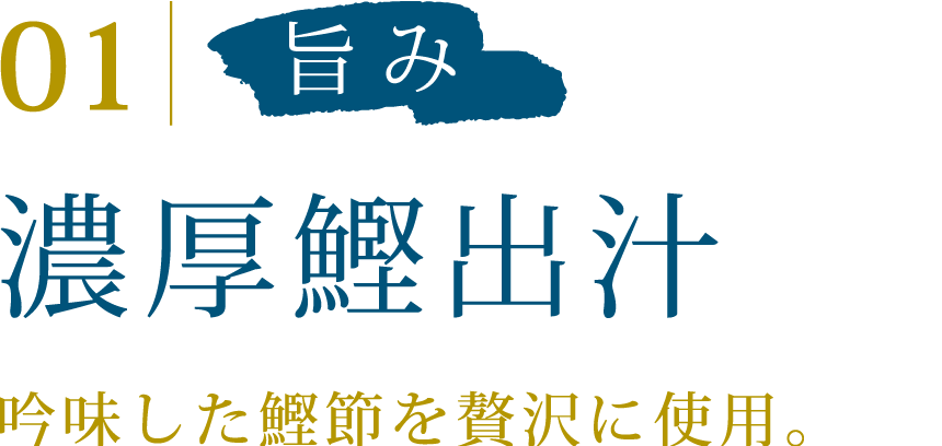 01 旨み 濃厚鰹出汁