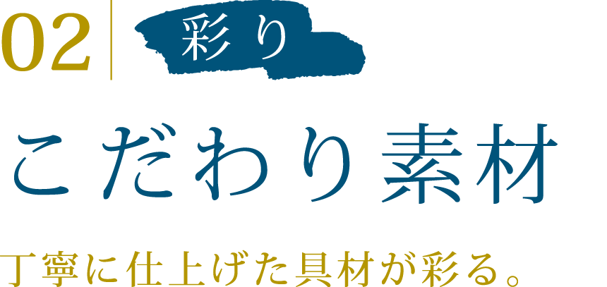 02 彩り こだわり素材