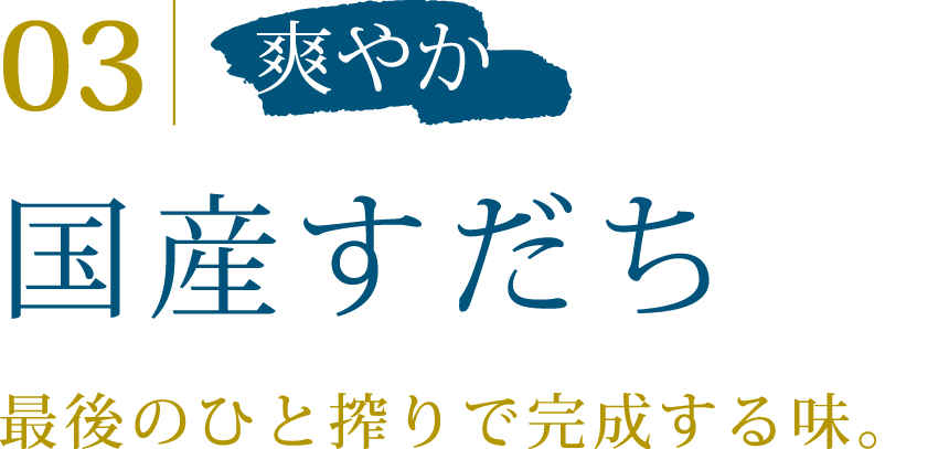03 爽やか 国産すだち
