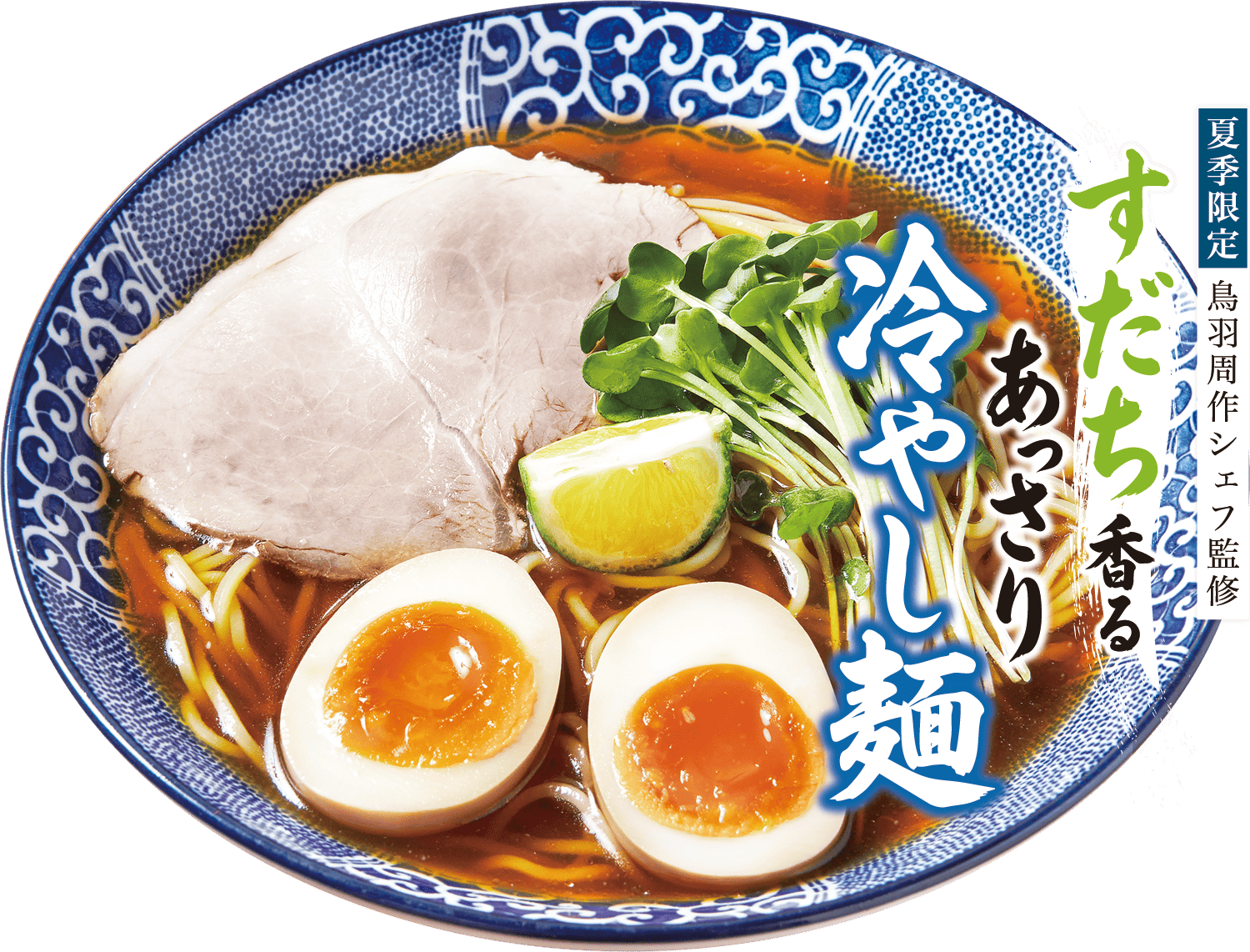 すだち香るあっさり冷やし麺