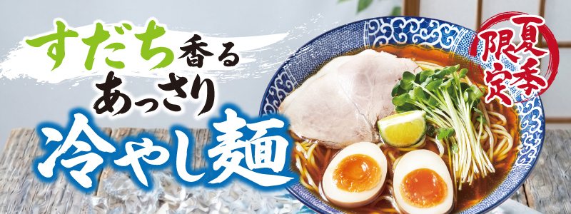 すだち香るあっさり冷やし麺