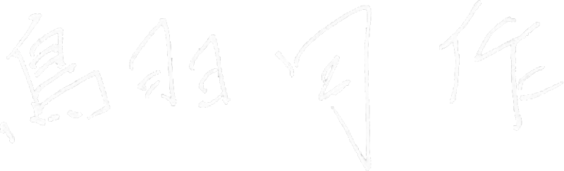 鳥羽周作