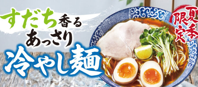 すだち香るあっさり冷やし麺