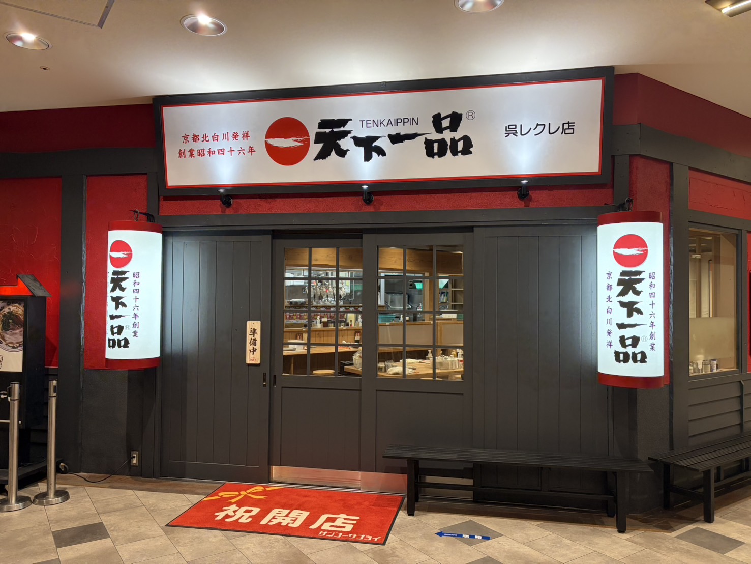 呉レクレ店