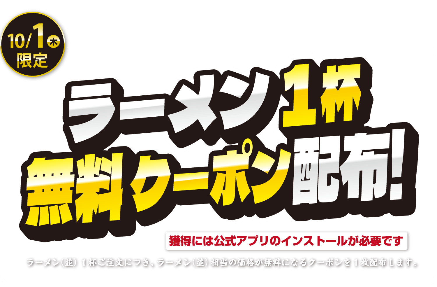 【第１弾】2026年10月1日（木）ラーメン（並）1杯無料