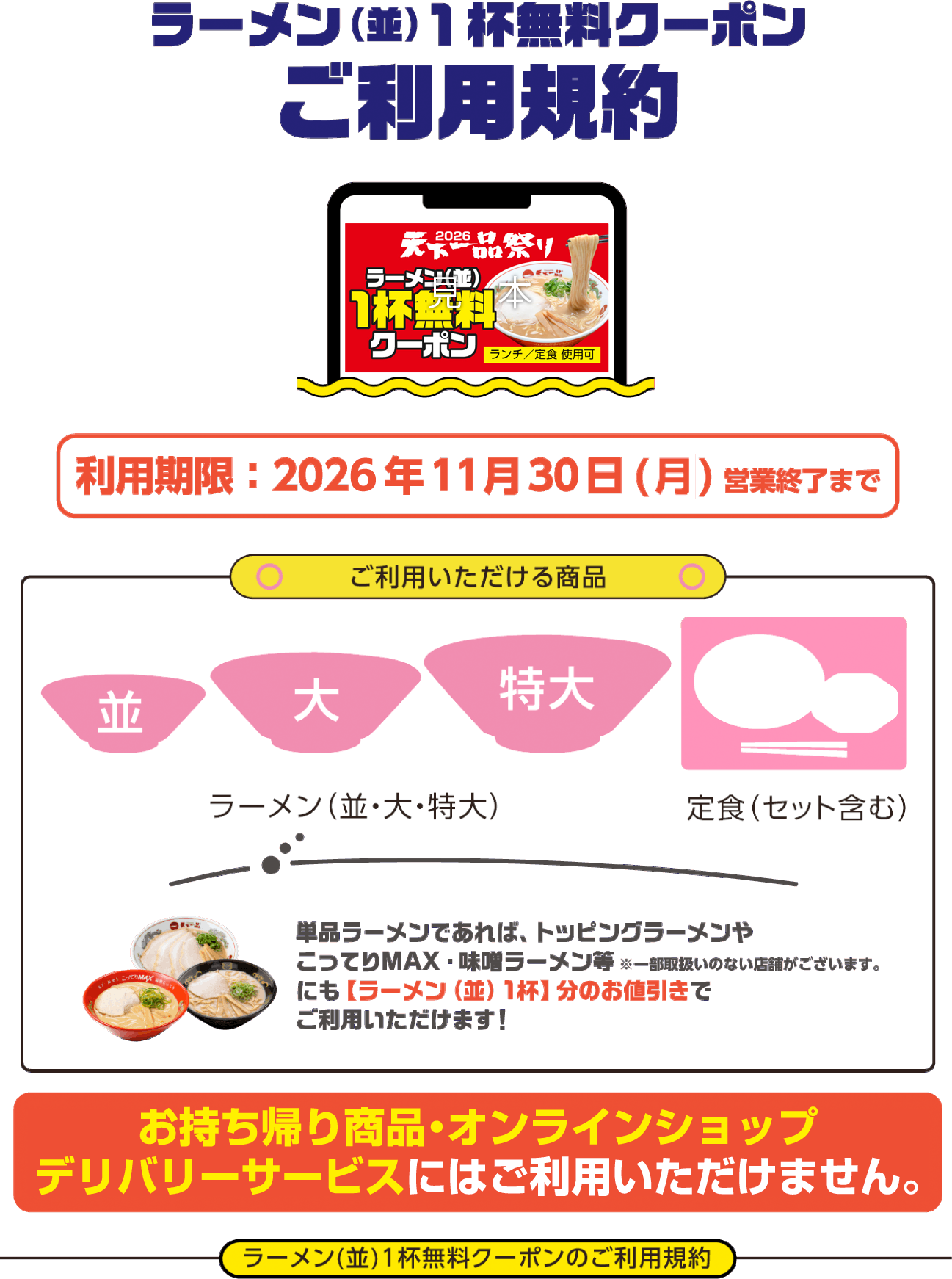 ラーメン（並）1杯無料クーポンご利用規約