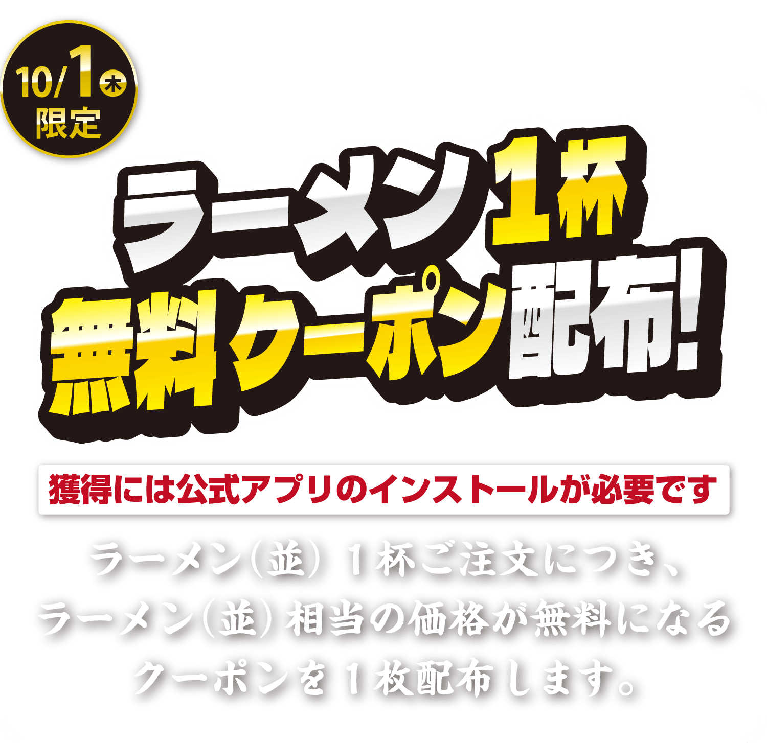 【第１弾】2026年10月1日（木）ラーメン（並）1杯無料