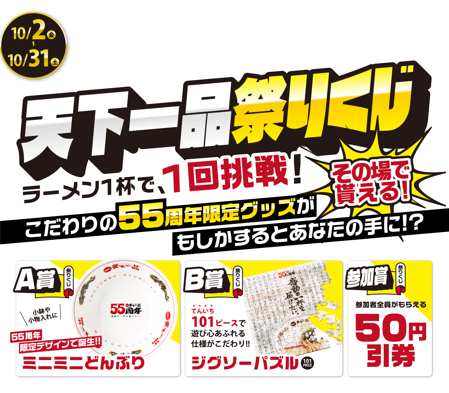 【第２弾】2026年10月2日（金）～10月31日（土）ラーメン1杯につき天下一品祭りくじ1回チャレンジ