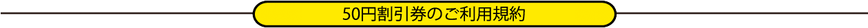 50円値引券のご利用規約