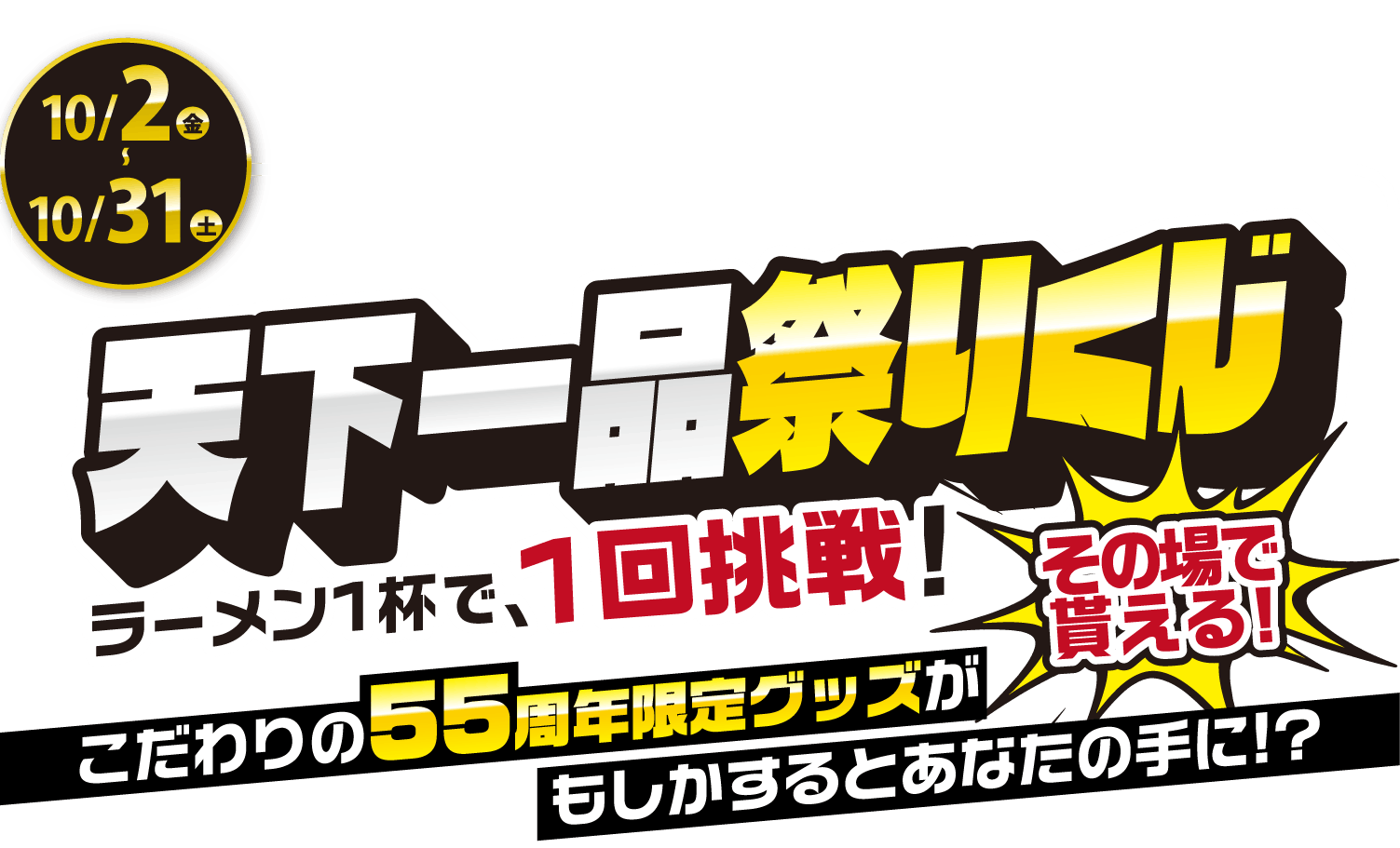 【第２弾】2026年10月2日（金）～10月31日（土）ラーメン1杯につき天下一品祭りくじ1回チャレンジ