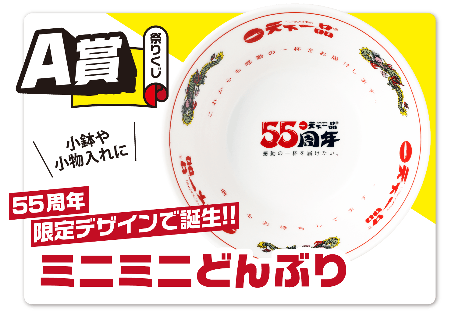 【A賞】ミニミニどんぶり
