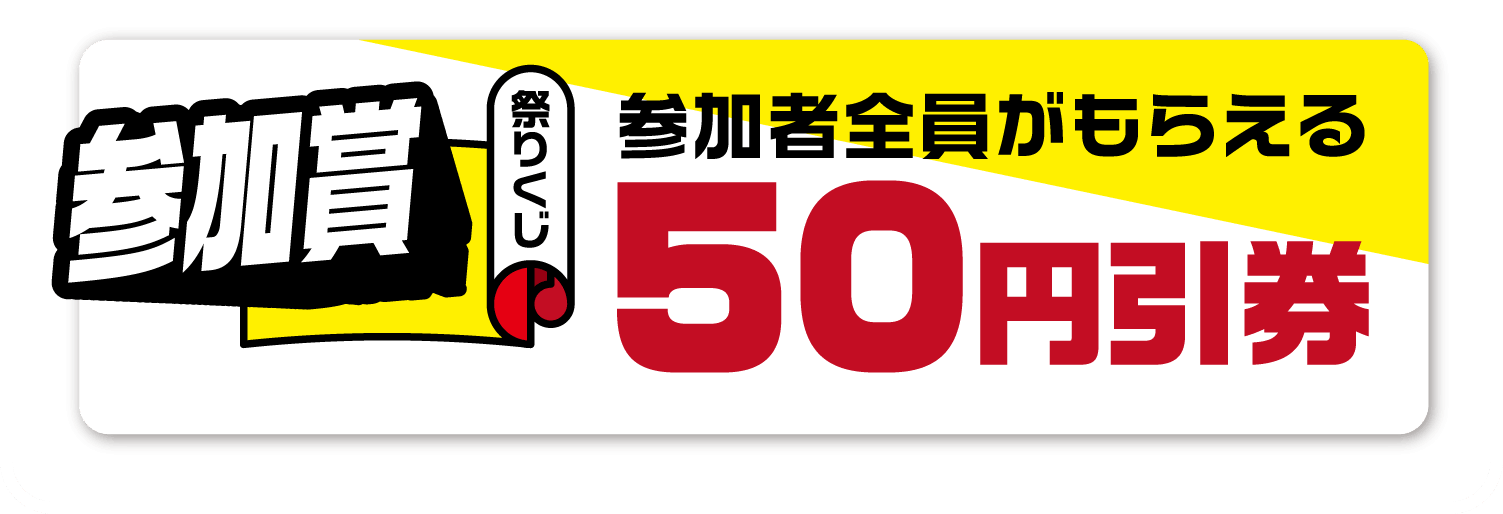 【参加賞】50円引券！