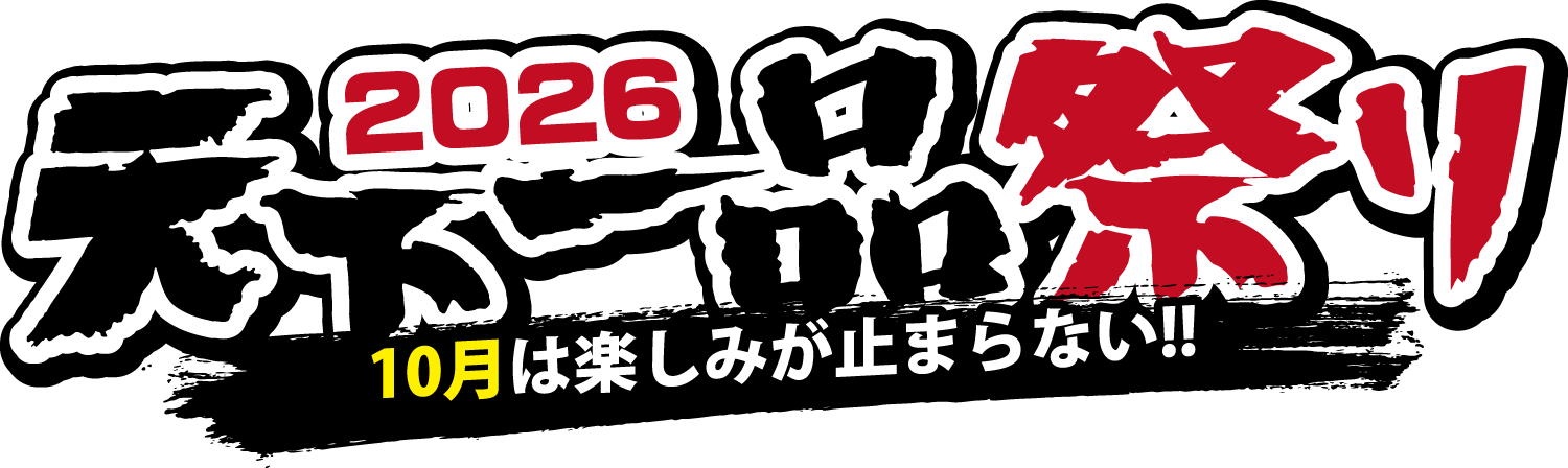 2026天下一品祭り