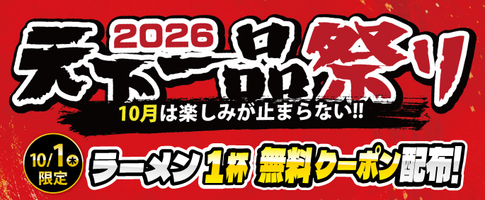 天下一品祭り2026