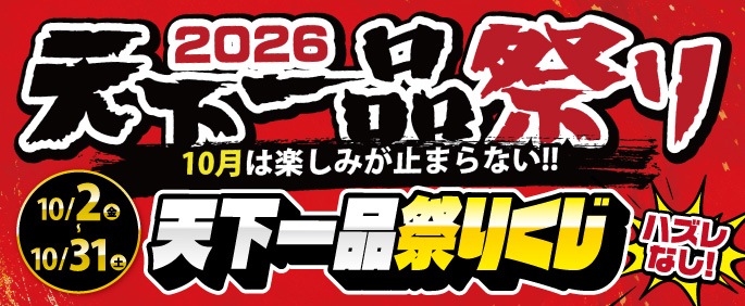 天下一品祭り2026