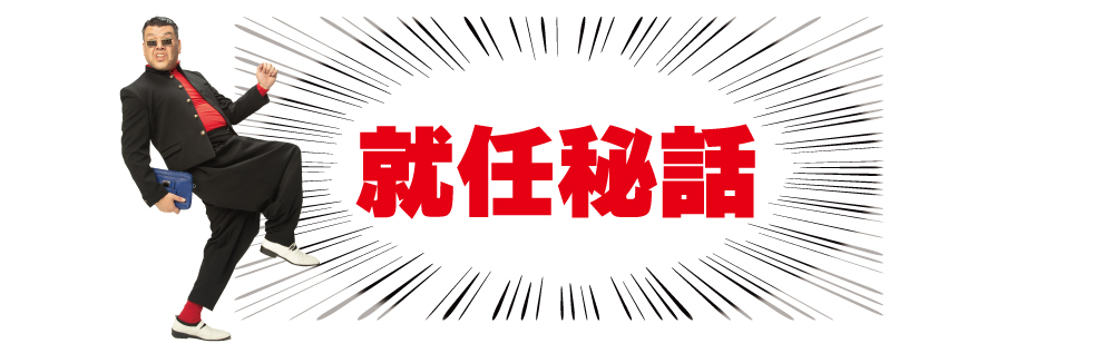 就任秘話
