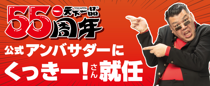 55周年公式アンバサダー