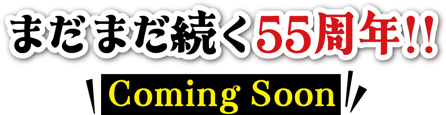 まだまだ続く55周年!!