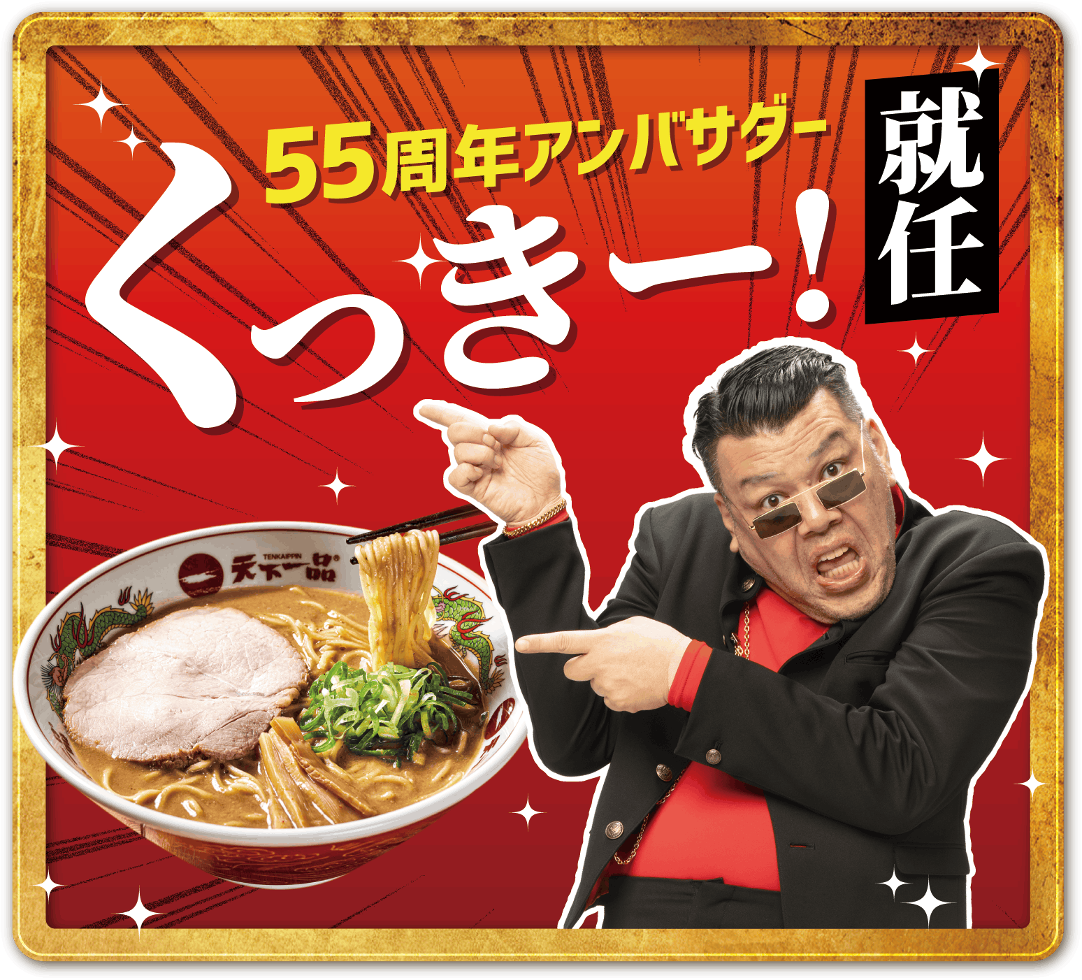 55周年アンバサダーくっきー！就任