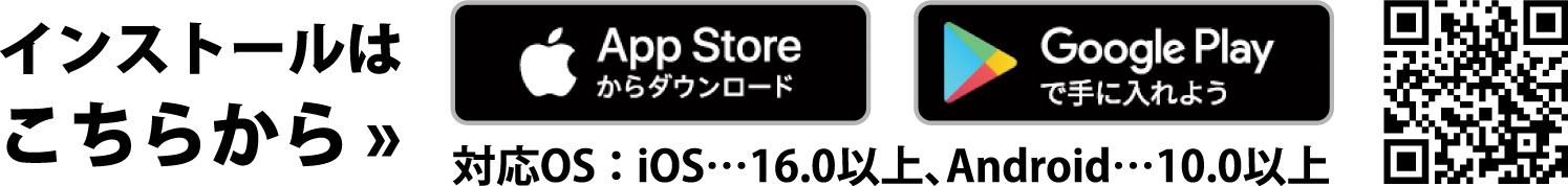 アプリのインストールはこちらから