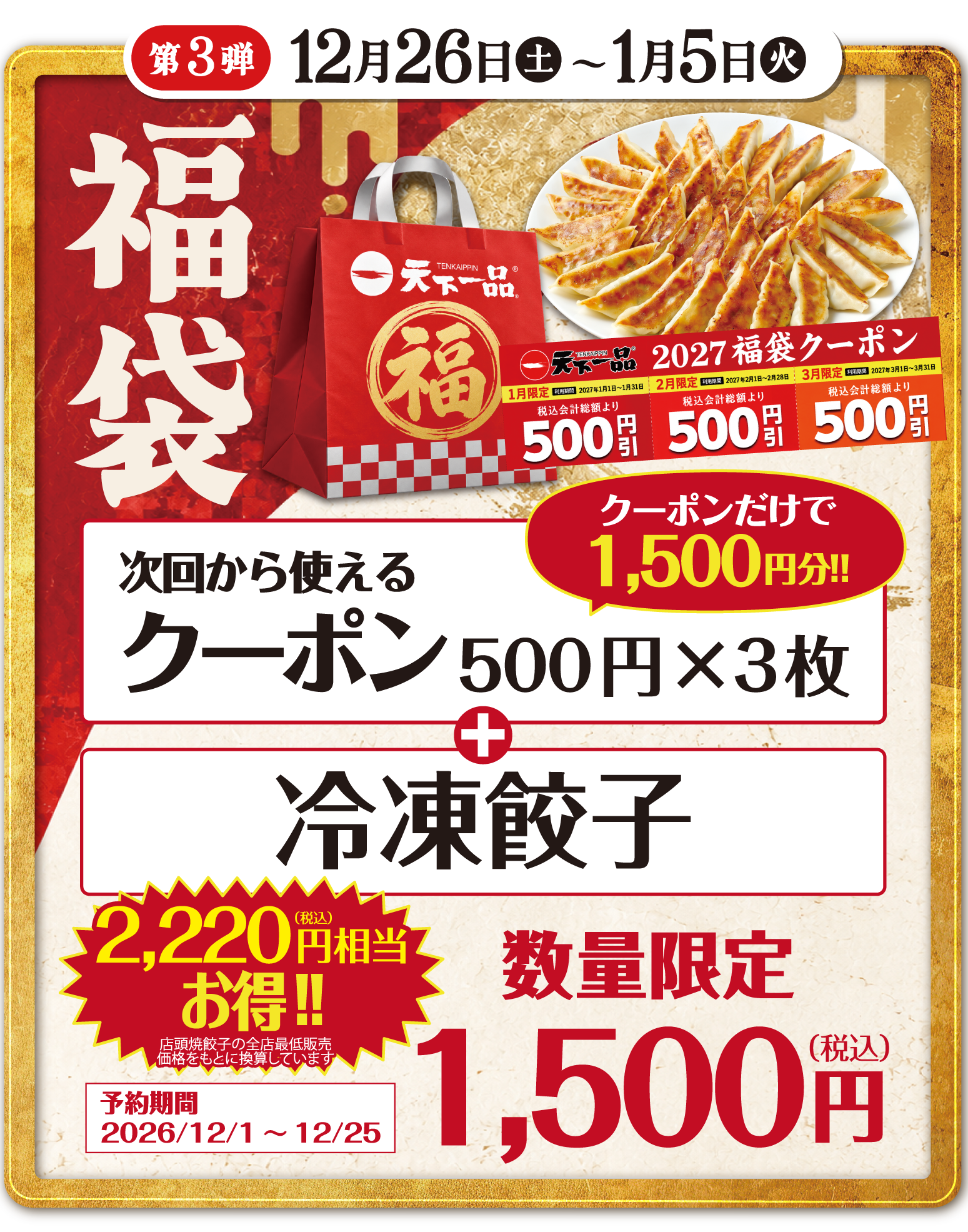 ＜第3弾＞12月26日（土）1月5日（火）天下一品福袋販売
