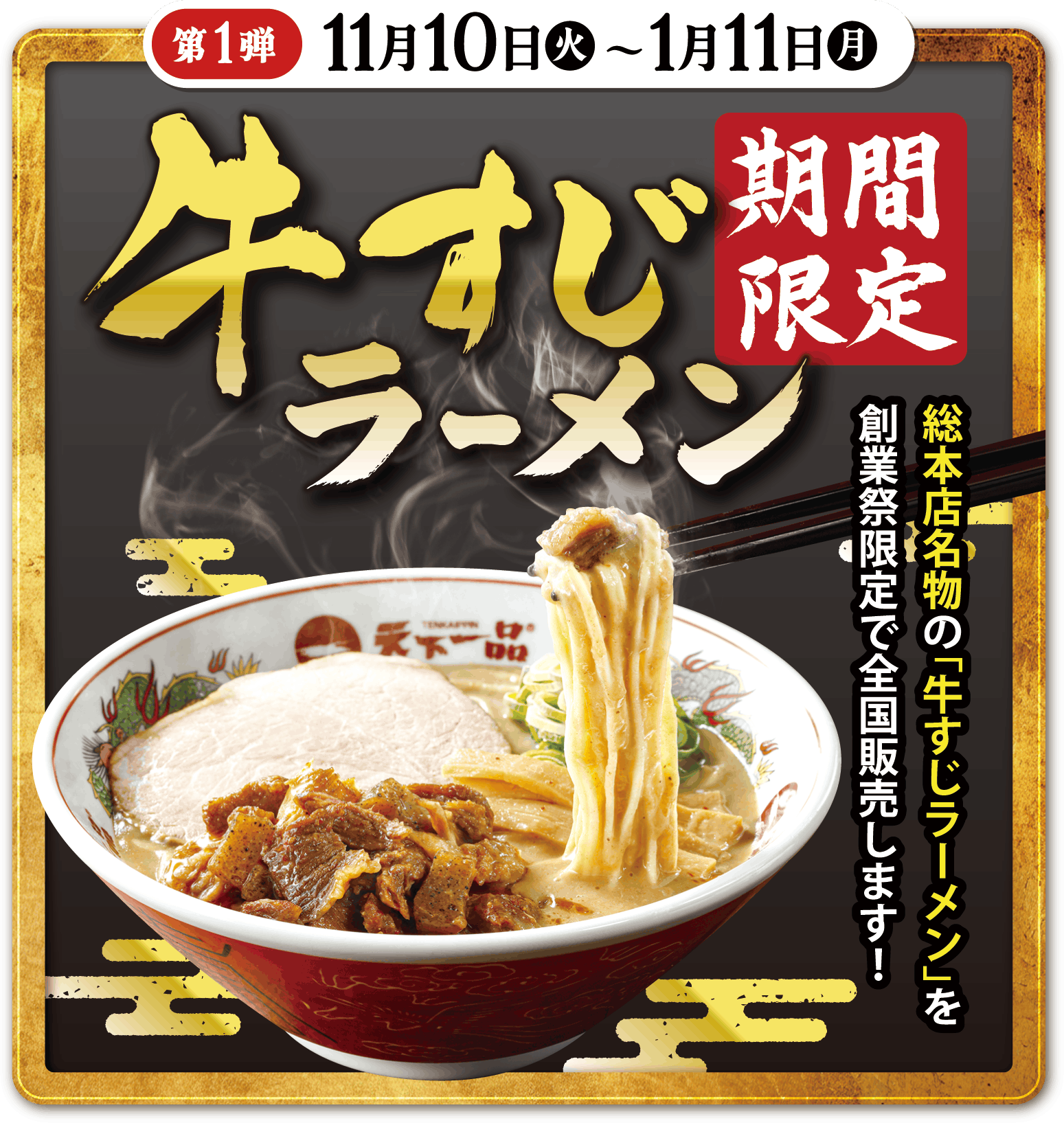 ＜第1弾＞11月10日（火）1月11日（月）限定メニュー牛すじラーメン全国解禁
