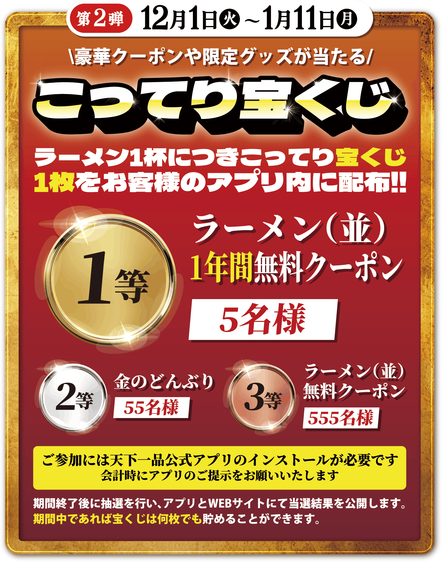 ＜第2弾＞12月1日（火）1月11日（月）こってり宝くじ開催